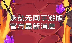 永劫无间手游版官方最新消息