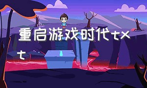 重启游戏时代TXT