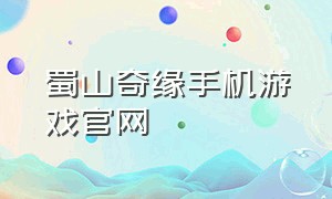 蜀山奇缘手机游戏官网