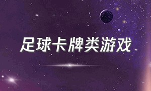 足球卡牌类游戏