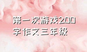 第一次游戏200字作文三年级