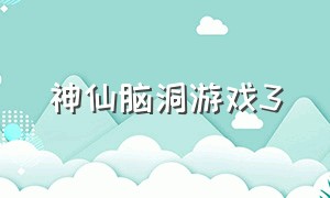 神仙脑洞游戏3