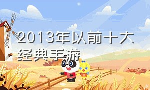 2013年以前十大经典手游