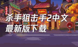 杀手狙击手2中文最新版下载（杀手2无限金币最新中文版）