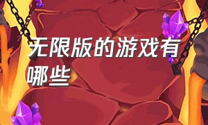 无限版的游戏有哪些