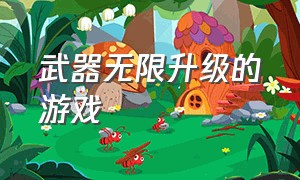 武器无限升级的游戏