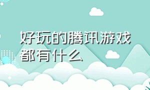 好玩的腾讯游戏都有什么