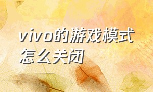 vivo的游戏模式怎么关闭