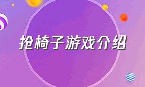 抢椅子游戏介绍