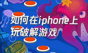 如何在iphone上玩破解游戏