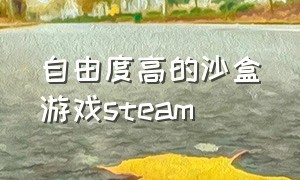 自由度高的沙盒游戏steam