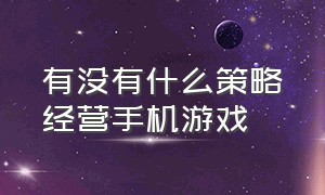 有没有什么策略经营手机游戏