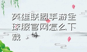 英雄联盟手游全球服官网怎么下载