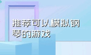 推荐可以模拟钢琴的游戏