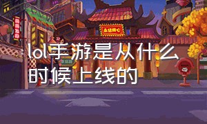 lol手游是从什么时候上线的