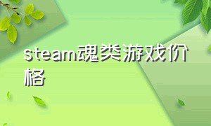 steam魂类游戏价格（steam魂系游戏促销）