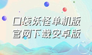 口袋妖怪单机版官网下载安卓版