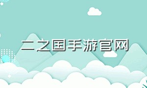 二之国手游官网