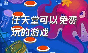 任天堂可以免费玩的游戏（任天堂游戏有没有免费的）