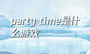 party time是什么游戏