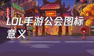 LOL手游公会图标意义