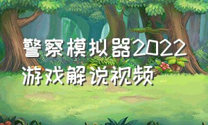 警察模拟器2022游戏解说视频