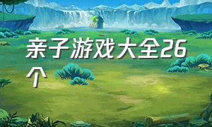 亲子游戏大全26个