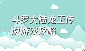 斗罗大陆龙王传说游戏攻略