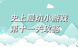 史上最坑小游戏第十一关攻略