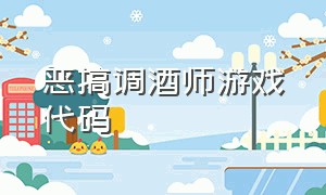 恶搞调酒师游戏代码（恶魔调酒师游戏怎么调酒）