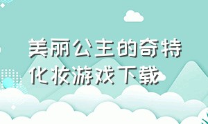 美丽公主的奇特化妆游戏下载（俏皮公主装扮游戏下载）