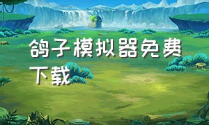 鸽子模拟器免费下载