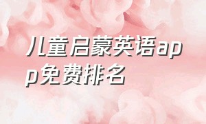 儿童启蒙英语app免费排名