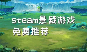 steam悬疑游戏免费推荐