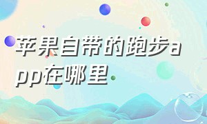 苹果自带的跑步app在哪里