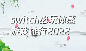 switch必玩体感游戏排行2022