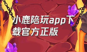 小鹿陪玩app下载官方正版