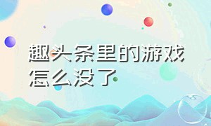 趣头条里的游戏怎么没了