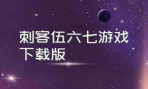 刺客伍六七游戏下载版