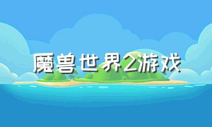 魔兽世界2游戏