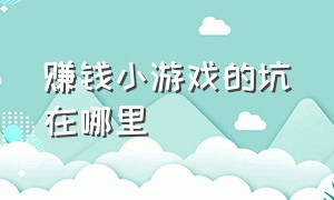 赚钱小游戏的坑在哪里