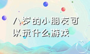 八岁的小朋友可以玩什么游戏（12岁以下的儿童能玩什么游戏）