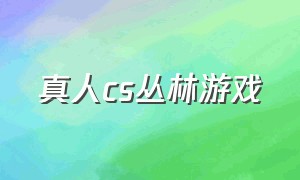 真人cs丛林游戏