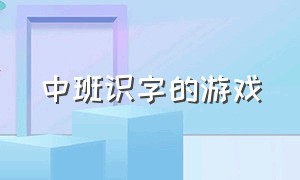 中班识字的游戏