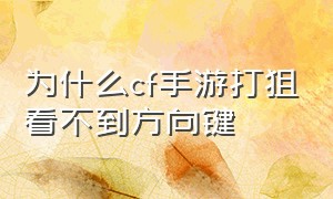 为什么cf手游打狙看不到方向键（cf手游为什么狙击枪开镜移动）