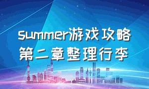 summer游戏攻略第二章整理行李