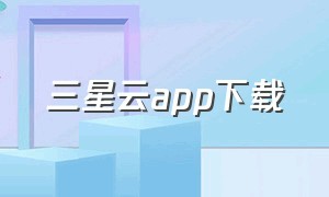 三星云app下载（三星云app官网下载）