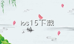 ios15下载