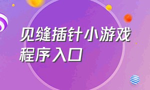 见缝插针小游戏程序入口