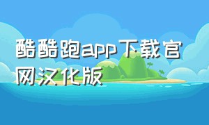 酷酷跑app下载官网汉化版